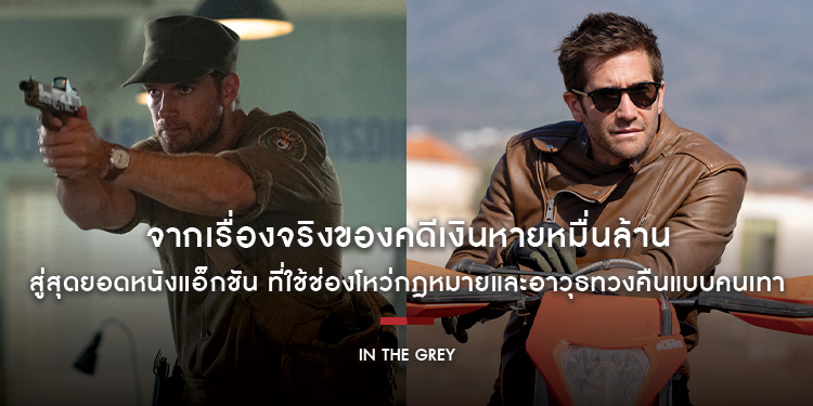 จากเรื่องจริงของคดีเงินหายหมื่นล้าน สู่สุดยอดหนังแอ็กชัน ที่ใช้ช่องโหว่กฎหมายและอาวุธทวงคืนแบบคนเทา “In the Grey เหลี่ยมจารชน คนเหนือเทา”